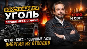 Зачем металлургам уголь? Как работает доменная печь и откуда в городах тепло