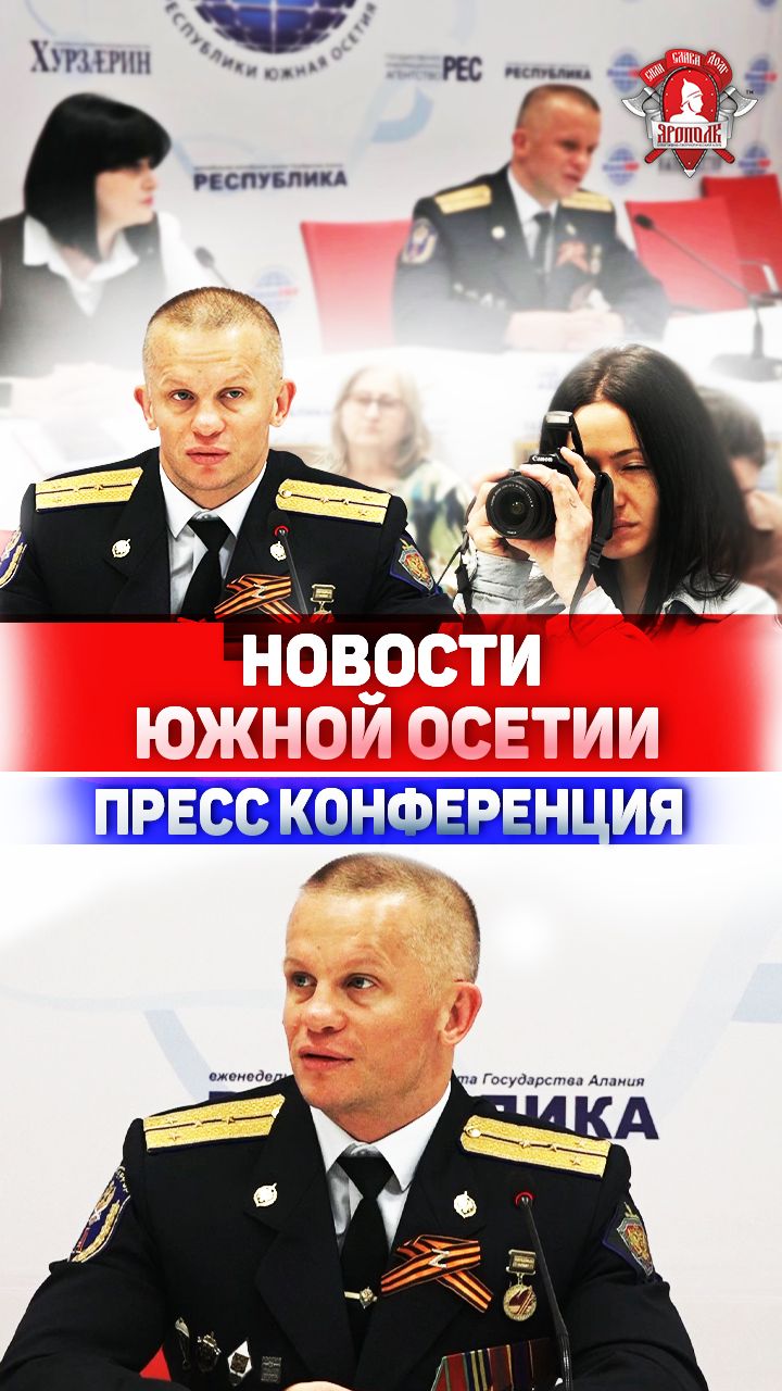 НОВОСТИ ЮЖНОЙ ОСЕТИИ / ПРЕСС КОНФЕРЕНЦИЯ / ГОВОРИМ О ПРОГРАММЕ КЛУБА ЯРОПОЛК / ШАДРИКОВ ИЛЬЯ