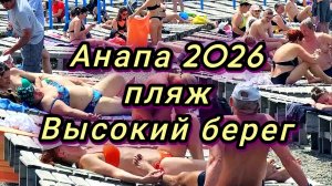 #АНАПА #ВЫСОКИЙ БЕРЕГ СЕГОДНЯ #ПОХОЛОДАНИЕ #ВЕТЕР  29-05-2026