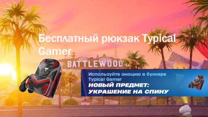 НОВЫЙ БЕСПЛАТНЫЙ РЮКЗАК Typical Gamer. КАК ПОЛУЧИТЬ?