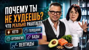 ВСЯ ПРАВДА О ПОХУДЕНИИ | Кето, голодание, БАДы, аутофагия, пептиды - что реально работает?