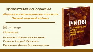 Открытая лекция и презентация книги «Россия на экономических фронтах Первой мировой войны»