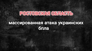 Ростовская область. Массированная атака украинских бпла. ПВО уничтожила более 80 дронов.