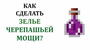 Как сварить зелье черепашьей мощи на 00:20 и 00:40