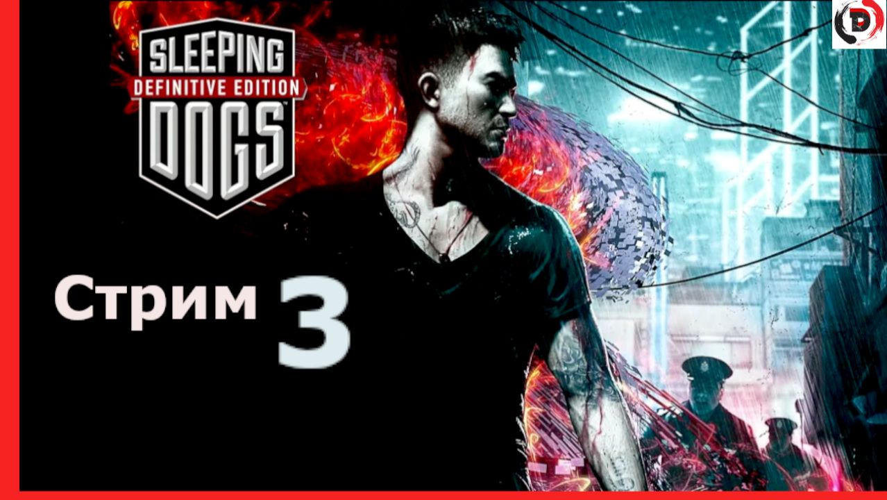 Sleeping Dogs: Definitive Edition Стрим 3-й Будущая невеста смотреть онлайн