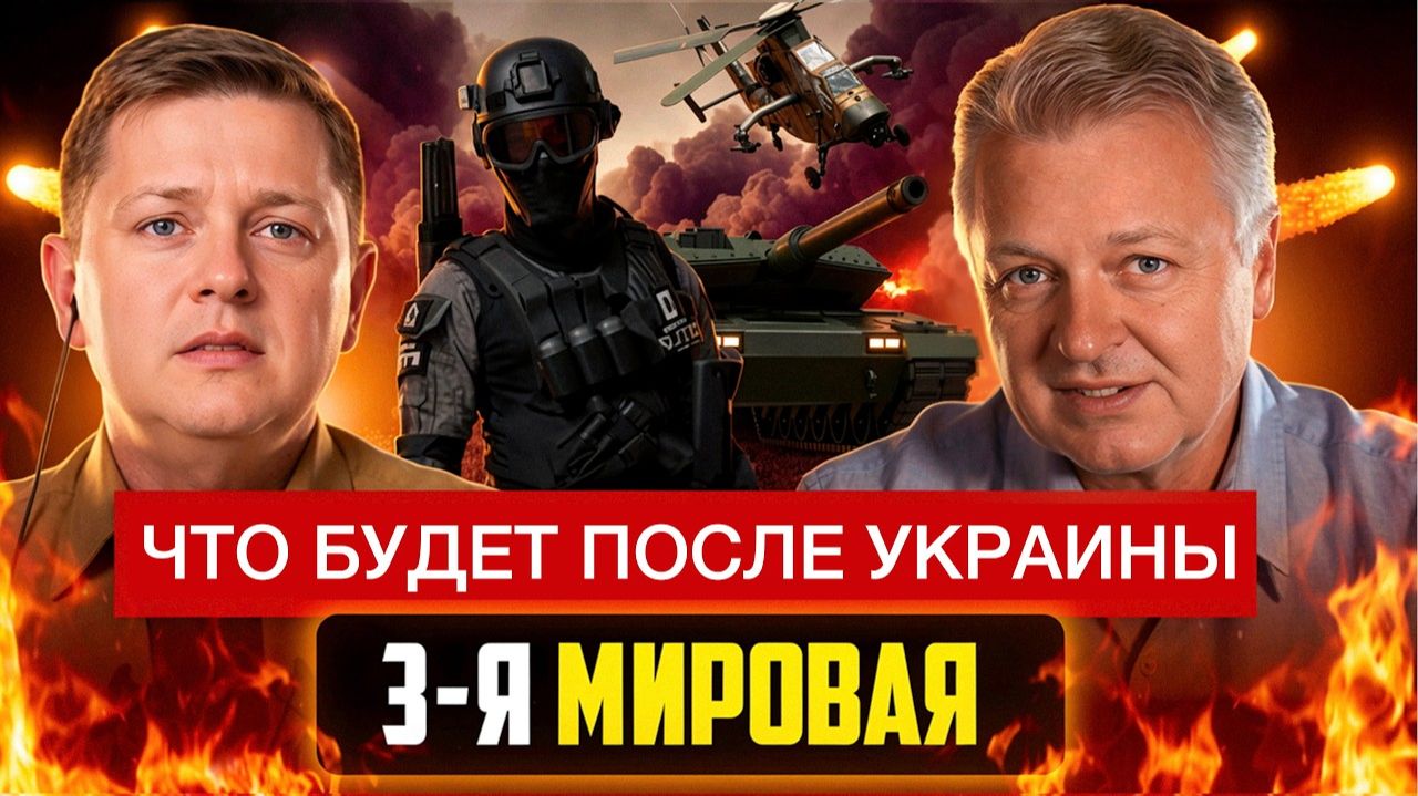 Что будет после Украины? Третья мировая.