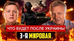 Что будет после Украины? Третья мировая.