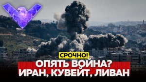 Снова война Иран ударил по Кувейту, США ответили