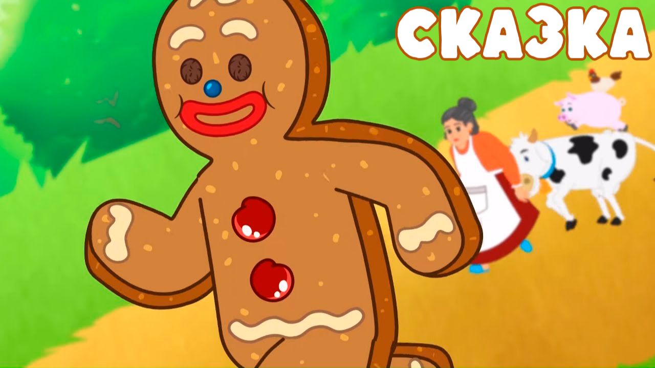 Сказка пряничный человечек | Мультфильм сказка колобок | Сказка перед сном смотреть онлайн
