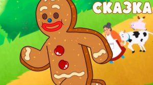 Сказка пряничный человечек | Мультфильм сказка колобок | Сказка перед сном