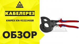 Обзор Кабелерез KNIPEX KN-9532340SR