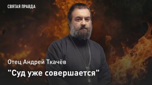 «Суд уже совершается»: Отец Андрей Ткачев о душераздирающей беседе с Христом