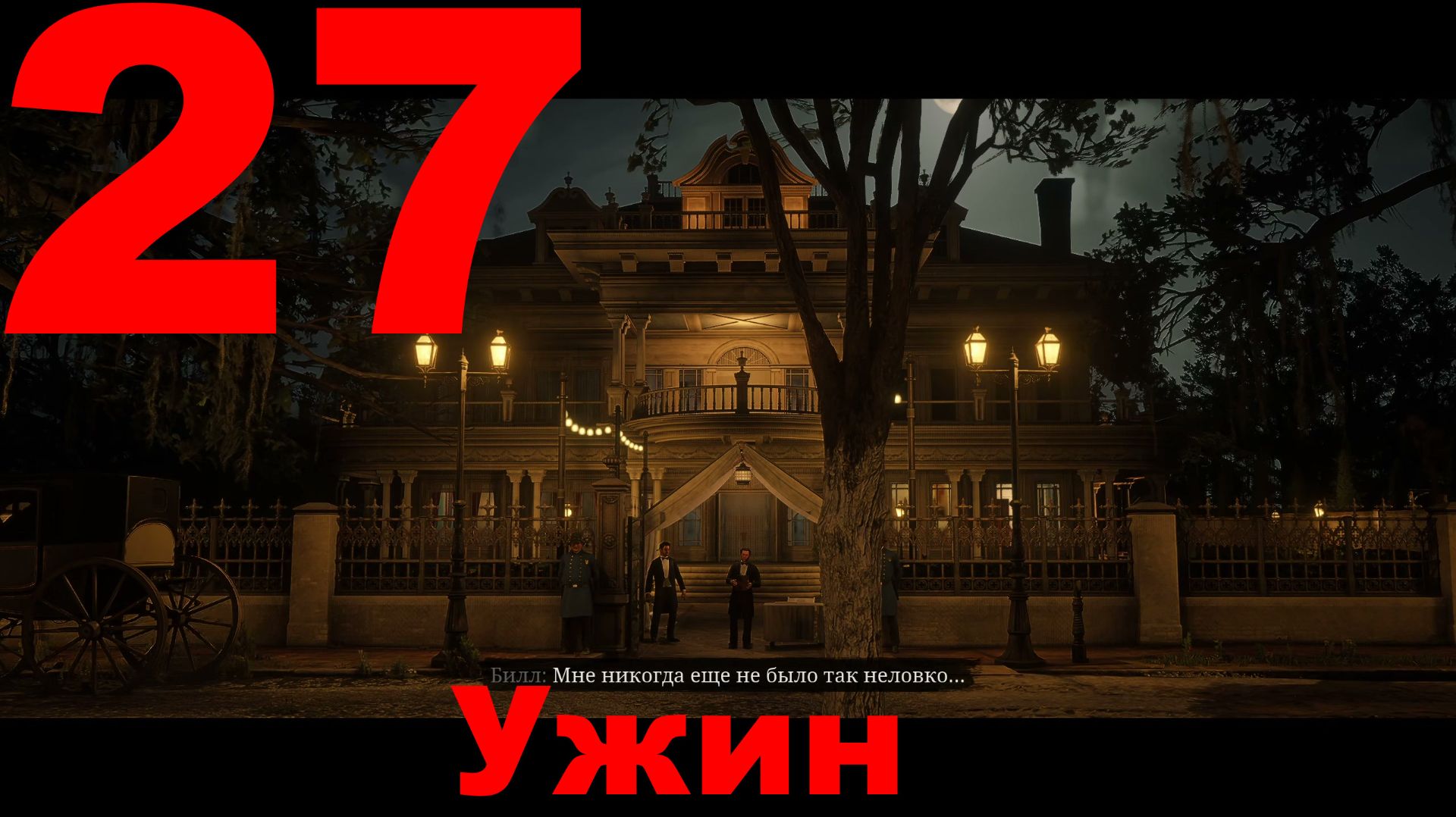 Прохождение Red Dead Redemption 2 №27 - Ужин смотреть онлайн