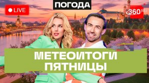 Погода 29 мая и прогноз на последние весенние выходные. Подмосковье. Метеострим