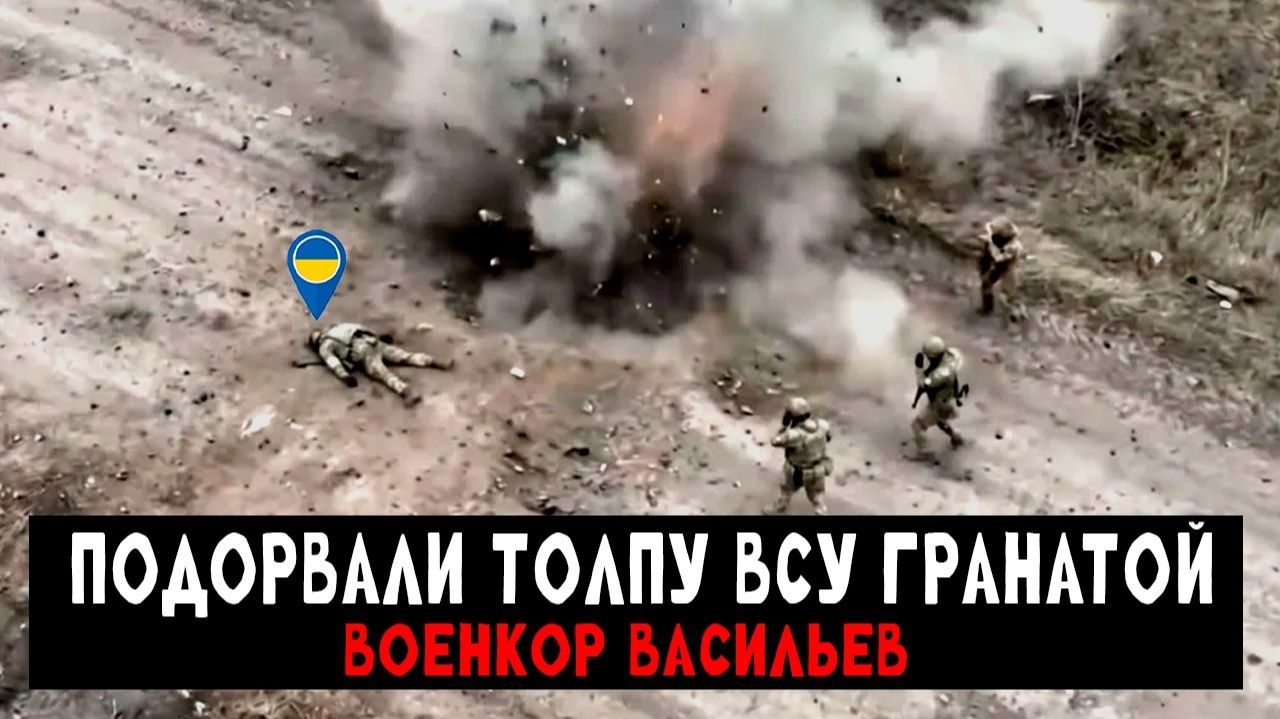 Подорвали толпу ВСУ гранатой (Реальные кадры) — Военкор Васильев смотреть онлайн