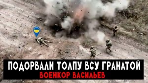 Подорвали толпу ВСУ гранатой (Реальные кадры) — Военкор Васильев