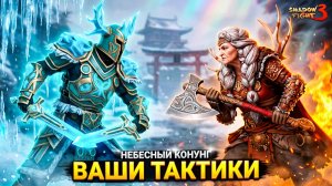 Победа Небесного Конунга над Сверхбоссом Нонна! Ваши Тактики Shadow Fight 3