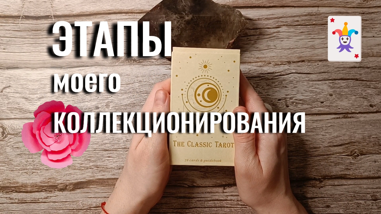 Как менялось мое коллекционирование Таро? ⌛ Этапы моего коллекционирования