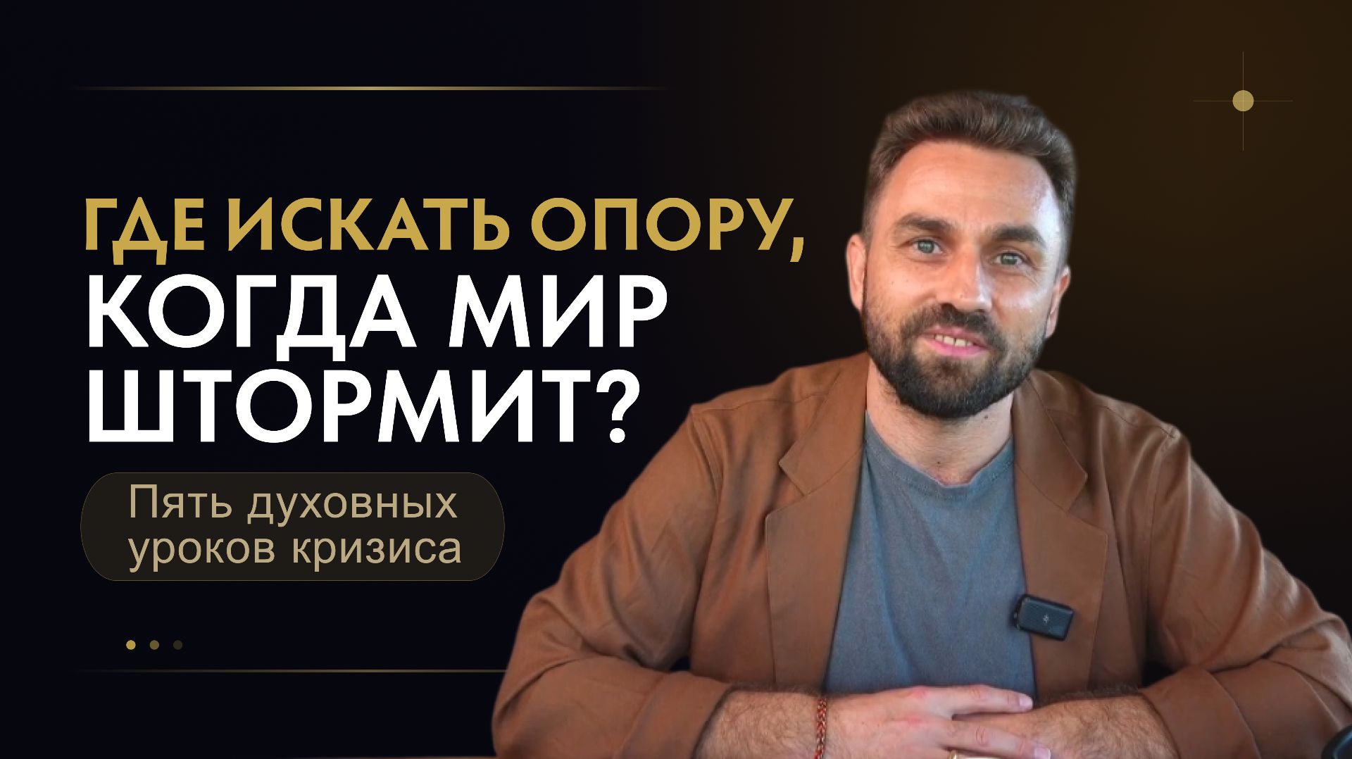 ГДЕ ИСКАТЬ ОПОРУ, КОГДА МИР ШТОРМИТ смотреть онлайн
