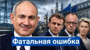 🔥 Пашинян обещает богатство, но жизнь в Армении может подорожать