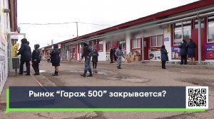 Рынок «Гараж 500» закрывается?