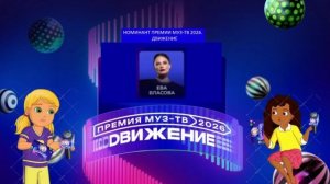 Ева Власова - Номинант Премии МУЗ-ТВ'26. Движение