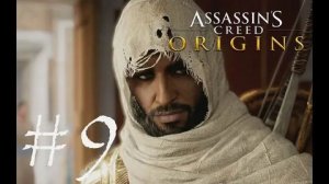 Assassin's Creed Истоки Часть 9 ЛИЦО ЯЩЕРИЦЫ