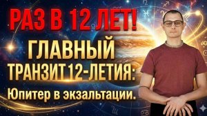 Со 2 ИЮНЯ! РАЗ В 12 ЛЕТ! ГЛАВНЫЙ ТРАНЗИТ 12-ЛЕТИЯ_ Юпитер в экзальтации