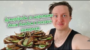 Бутерброды со шпротами. Этим блюдом я покорил не только интернет, но и сердца своих друзей