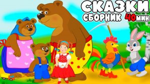 Большой сборник сказок для малышей | Сказки для детей перед сном | Мультфильмы