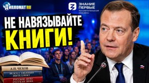 «Не навязывайте книги»: Медведев дал совет, который удивил молодёжь