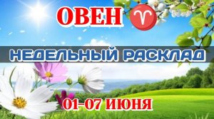 ОВЕН♈ Недельный расклад 01-07 ИЮНЯ /Таро Прогноз/Сферы жизни