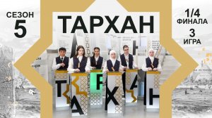 Телепроект «ТАРХАН-5». 1/4 финала. 3-я игра