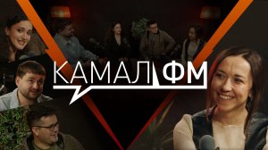 Камал ФМ / Фикер мәйданы / Алия Фәйзрахманова