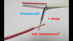Как соединить медь и алюминий правильно.