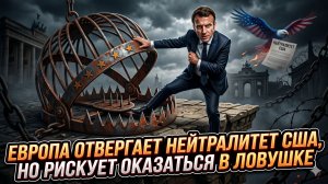 🤡Себастиан Сас | Европа отвергает нейтралитет США - но рискует загнать себя в ловушку