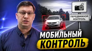 Камеры ГИБДД в потоке: законно или нет?