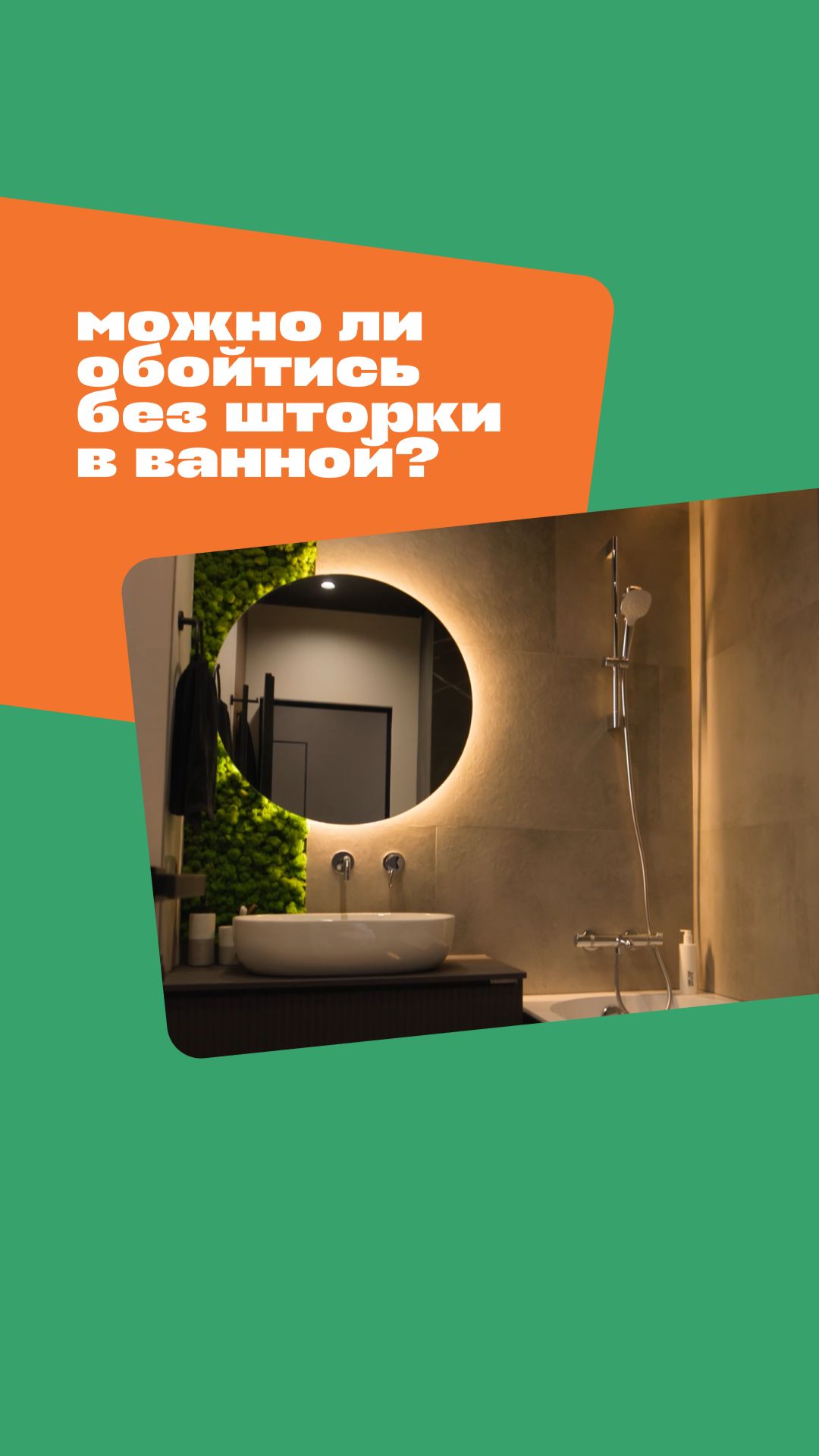 Можно ли обойтись без шторки в ванной?