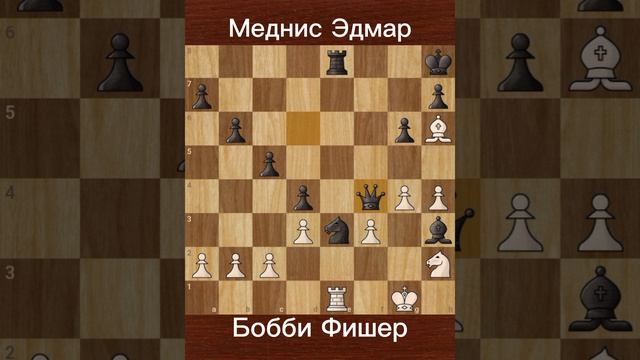 Бобби Фишер против Меднис Эдмар (1957) | Юный гений покоряет Америку