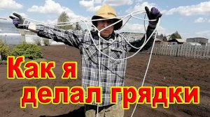 Как я делал грядки