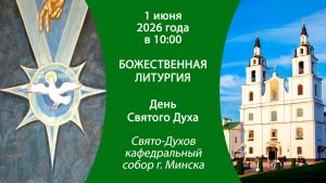 2026.06.01. Прямая трансляция Божественной литургии из Свято-Духова кафедрального собора г. Минска.