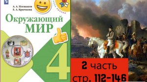 Окружающий мир. 4 класс. часть 2| стр.112-146