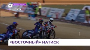 «Восток» одержал победу над Башкирией в чемпионате России по спидвею