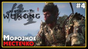 Black Myth Wukong ➜︎ Стрим прохождение #4 МОРОЗНОЕ МЕСТЕЧКО