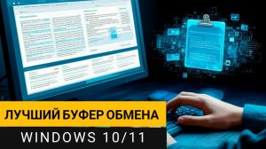 Лучший менеджер буфера обмена для Windows 10/11