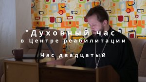 «Час двадцатый». Евангелие от Матфея, глава 8: Исцеления и цена ученичества.