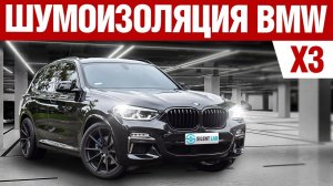 BMW X3. Шумоизоляция автомобиля.