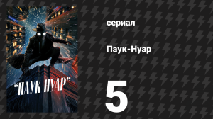 Паук-Нуар (цветная версия) 5 серия «Предательство» (сериал, 2026)