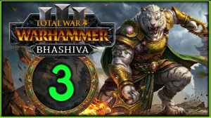 Бхашива и катайские тигры в Total War: WARHAMMER 3 - стрим 3