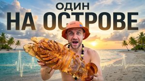 ОДИН НА ОСТРОВЕ 🔔 атмосферный Deep House | История выживания на острове